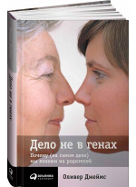 Дело не в генах. Почему (на самом деле) мы похожи на родителей