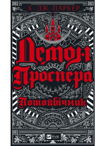 Демон Проспера. Потойбічник