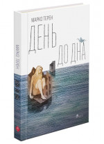 День до дна