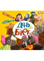 День усіх білок