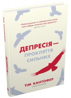 Депресія — прокляття сильних. Як боротися з найпоширенішою хворобою в світі