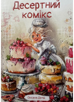 Десертний комікс