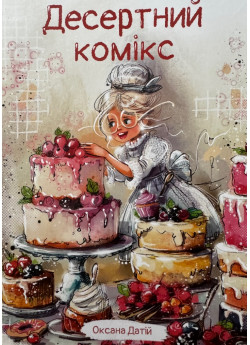 Десертний комікс