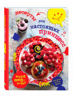 Десерты для настоящих принцесс