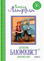 Детектив Блюмквіст здобуває славу. Книжка 1