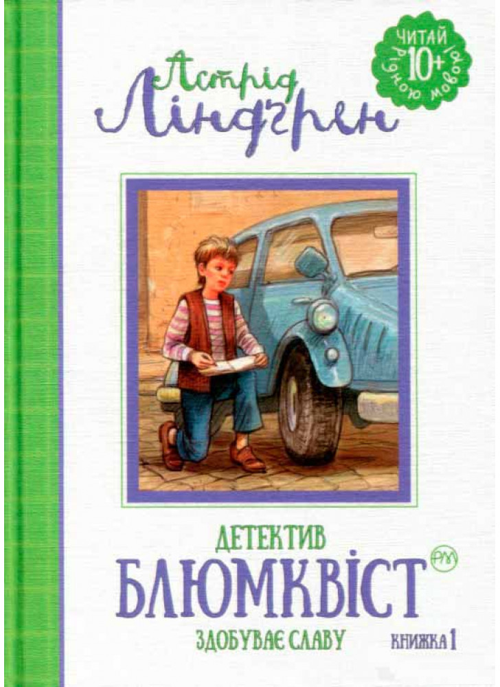 Детектив Блюмквіст здобуває славу. Книжка 1