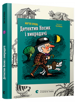 Детектив Носик і викрадачі