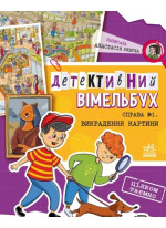 Детективний вімельбух. Справа №1. Викрадення картини