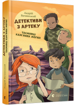 Детективи з Артеку. Таємниці Кам’яних Могил