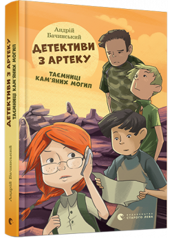 Детективи з Артеку. Таємниці Кам’яних Могил