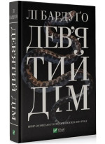 Дев’ятий Дім