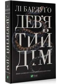 Дев’ятий Дім