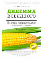 Дилемма всеядного. Шокирующее исследование рациона современного человека