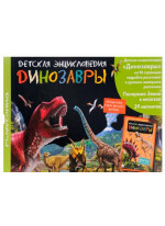 Динозавры. Детская энциклопедия