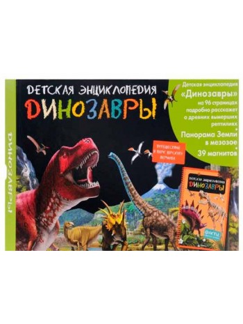 Динозавры. Детская энциклопедия книга купить
