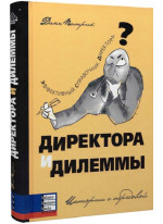 Директора и дилеммы. Второе издание