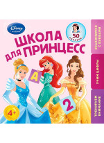 Школа для Принцесс. Для детей от 4 лет (Disney Princess)