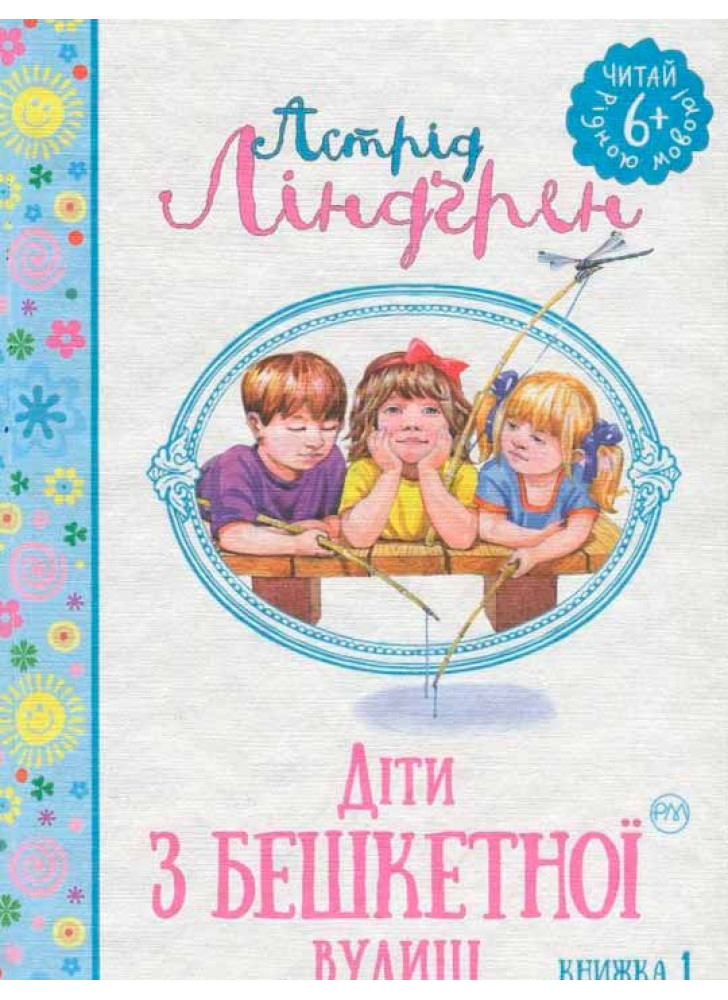 Діти з Бешкетної вулиці. Книжка 1