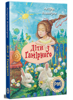 Діти з Гамірного