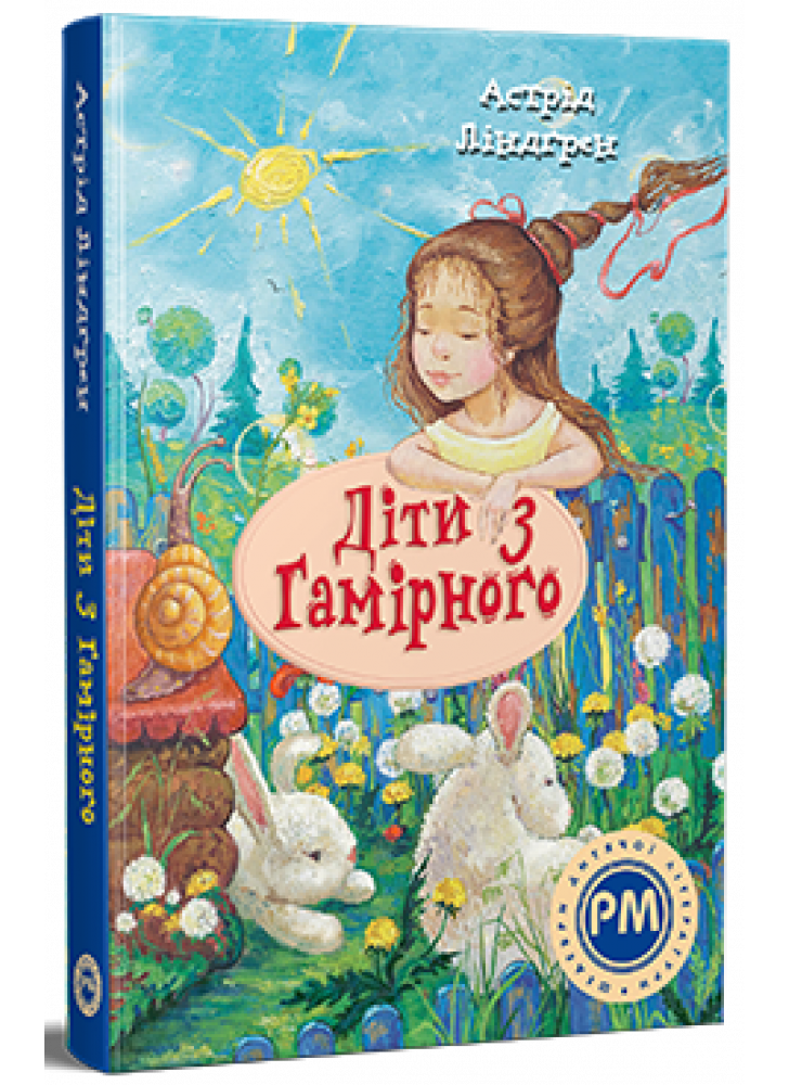 Діти з Гамірного