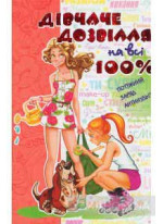 Дівчаче дозвілля на всі 100%