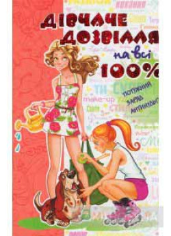 Дівчаче дозвілля на всі 100%