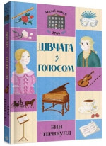 Дівчата з голосом. Книга 2