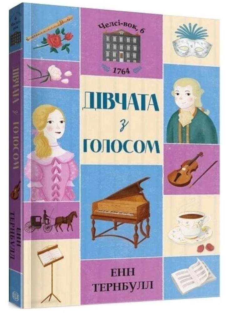 Дівчата з голосом. Книга 2