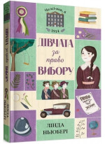 Дівчата за право вибору. Книга 1
