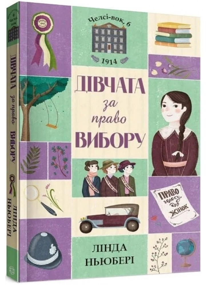 Дівчата за право вибору. Книга 1