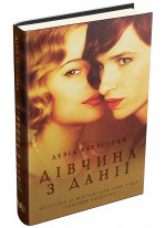 Дівчина з Данії