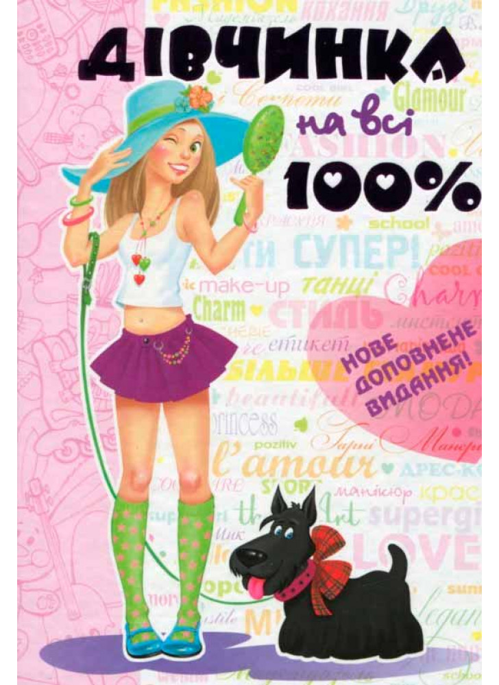 Дівчинка на всі 100%