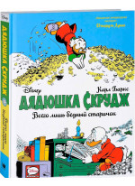 Дядюшка Скрудж. Всего лишь бедный старичок