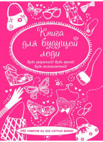 Книга для будущей леди. 105 советов на все случаи жизни