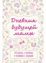 Дневник будущей мамы. 40 недель, о которых я вспомню с улыбкой