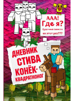 Дневник Стива. Книга 2. Конек-квадратноног