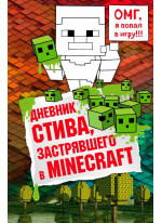 Дневник Стива, застрявшего в Minecraft. Книга 1