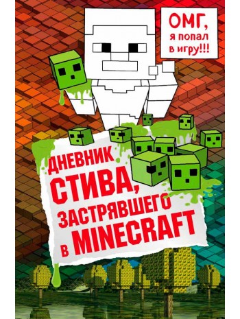 Дневник Стива, застрявшего в Minecraft. Книга 1 книга купить