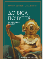 До біса почуття. Як вибратись з лайна