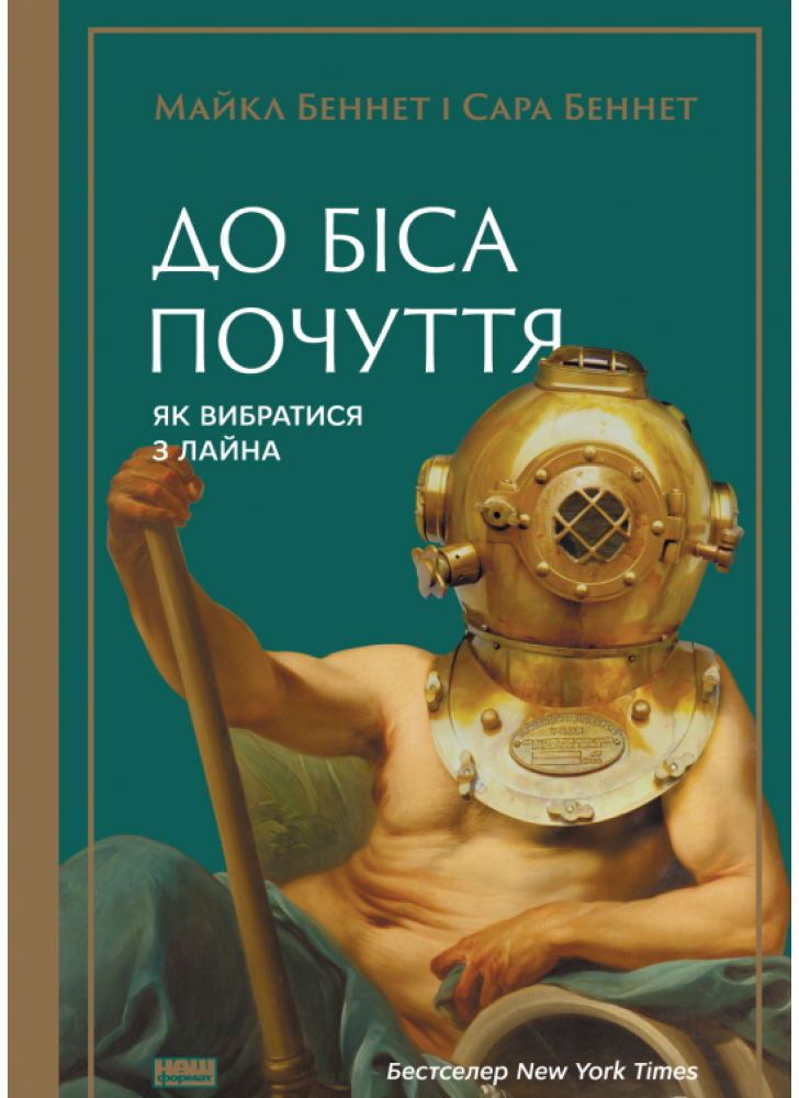 До біса почуття. Як вибратись з лайна