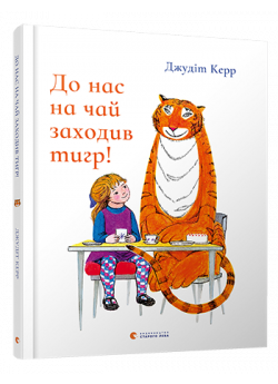 До нас на чай заходив тигр!