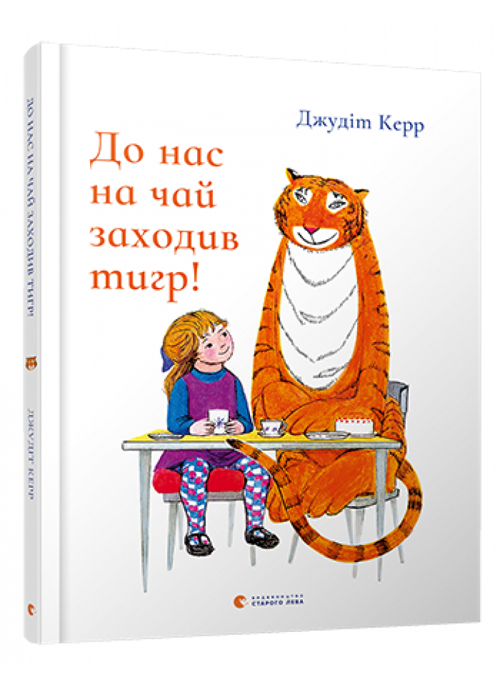 До нас на чай заходив тигр!