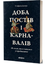 Доба постів і карнавалів