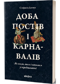 Доба постів і карнавалів
