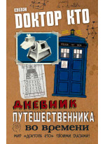 Доктор Кто. Дневник путешественника во времени