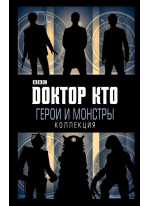 Доктор Кто. Герои и монстры