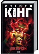 Доктор Сон