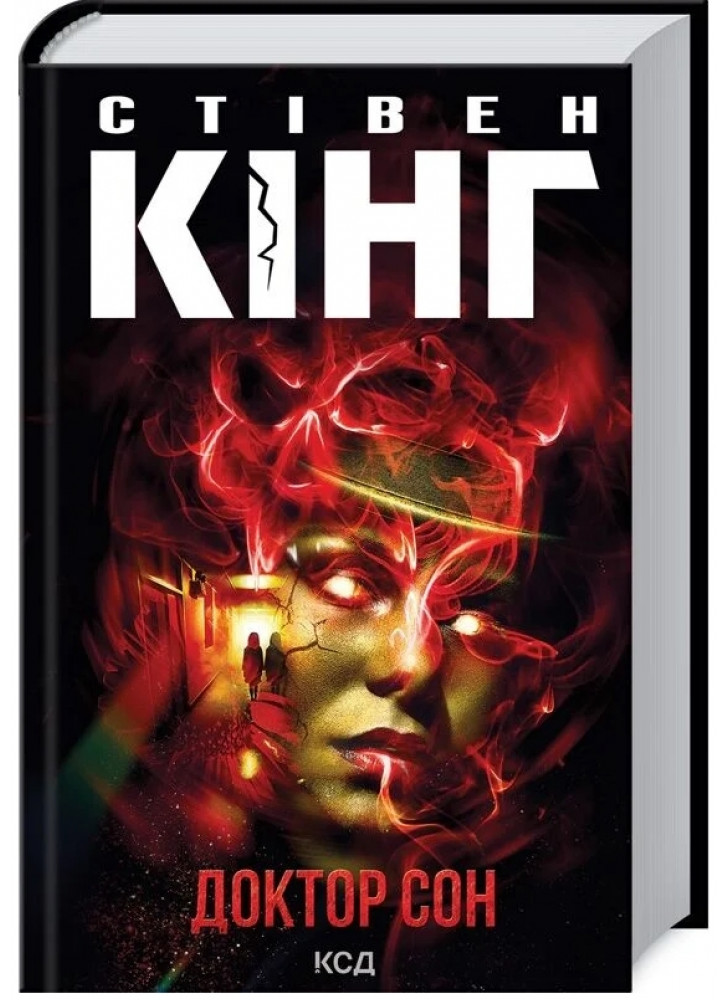 Доктор Сон