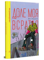 Доле моя всрат*я