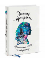 Долгие прогулки. Практический подход к творчеству